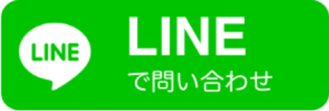 LINEで相談する